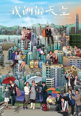 我们的天空国语 - 港剧 (2014) 海报