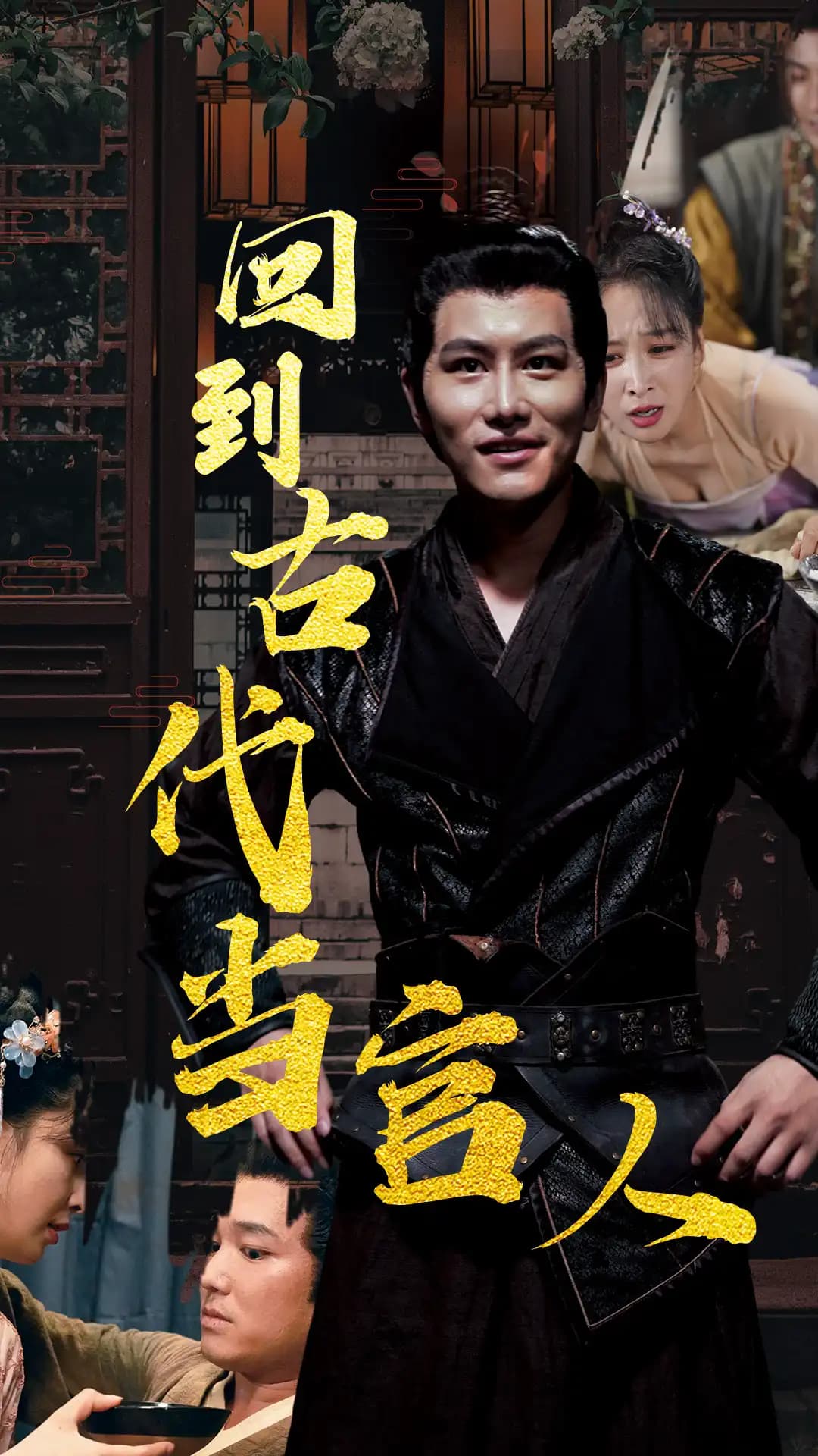 回到古代当官人 - 爽文短剧 (2023) 海报