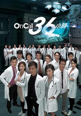 OnCall36小时粤语 - 港剧 (2012) 海报