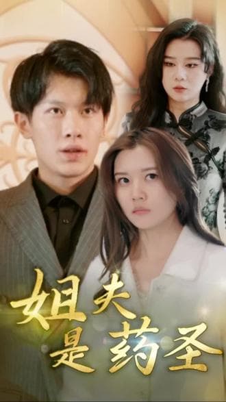姐夫是药圣 - 爽文短剧 (2023) 海报