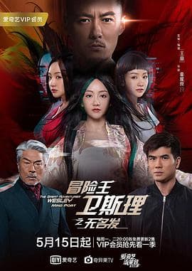 冒险王卫斯理之无名发粤语 - 港剧 (2018) 海报
