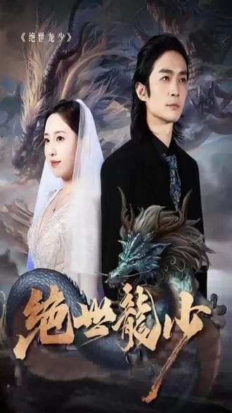 绝世龙少 - 爽文短剧 (2023) 海报