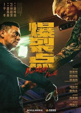 爆裂点预告片 - 预告片 (2023) 海报