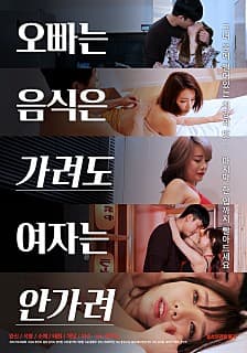 爱欲料理王 - 韩国伦理 (2020) 海报