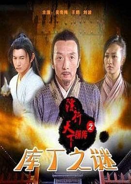 镖行天下前传之库丁之谜 - 剧情片 (2010) 海报