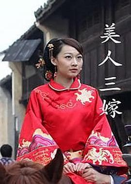 美人三嫁 - 爱情片 (2012) 海报
