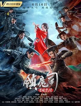 镇魔司：苍龙觉醒 - 动作片 (2019) 海报