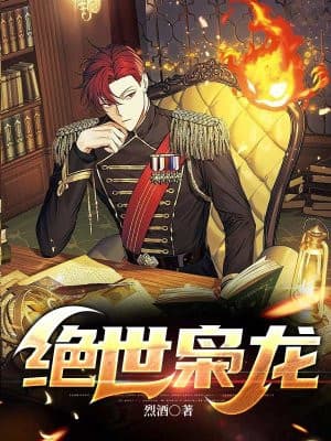 绝世枭龙 - 爽文短剧 (2023) 海报