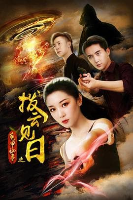 龟甲秘事之拨云见日 - 剧情片 (2020) 海报