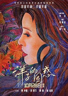 洋子的困惑预告片 - 预告片 (2023) 海报