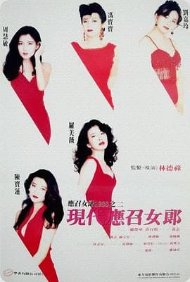 现代应召女郎 - 爱情片 (1992) 海报