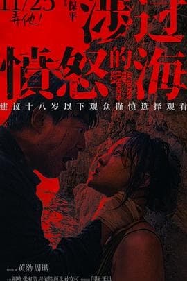 涉过愤怒的海预告片 - 预告片 (2023) 海报