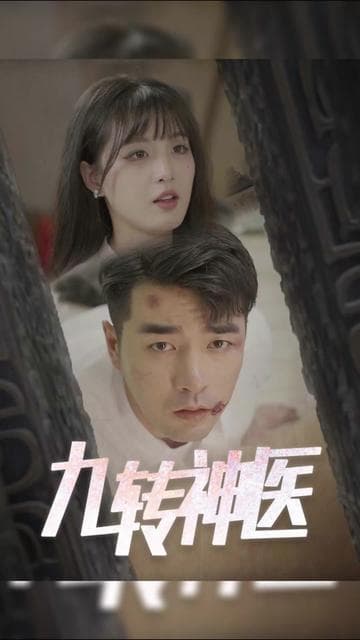 九转神医 - 爽文短剧 (2023) 海报