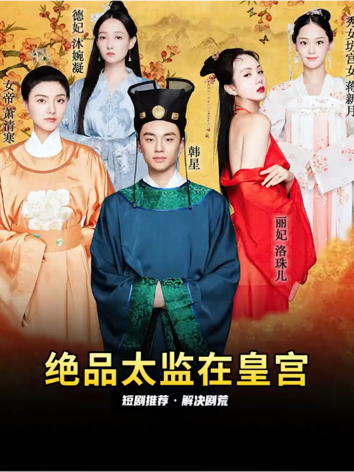 绝品太监在皇宫 - 爽文短剧 (2023) 海报