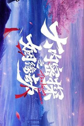 大内密探之姻缘劫 - 国产剧 (2023) 海报