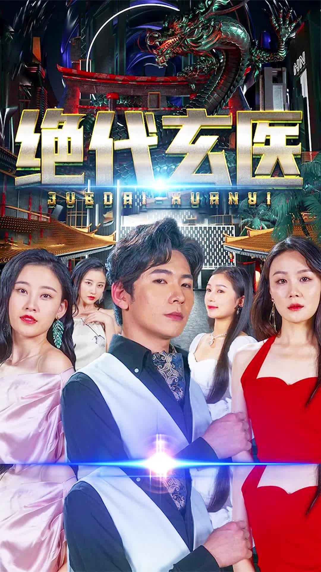 绝代玄医 - 爽文短剧 (2023) 海报