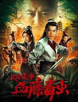 长安诡事之血藤毒虫 - 动作片 (2019) 海报