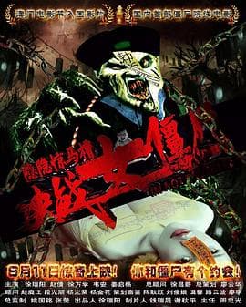 隐隐惊马槽之决战女僵尸 - 动作片 (2017) 海报