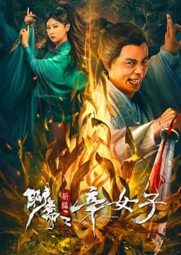 聊斋新编之辛女 - 爱情片 (2023) 海报