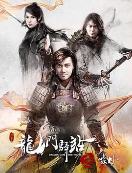 龙门驿站之嚎月 - 剧情片 (2018) 海报