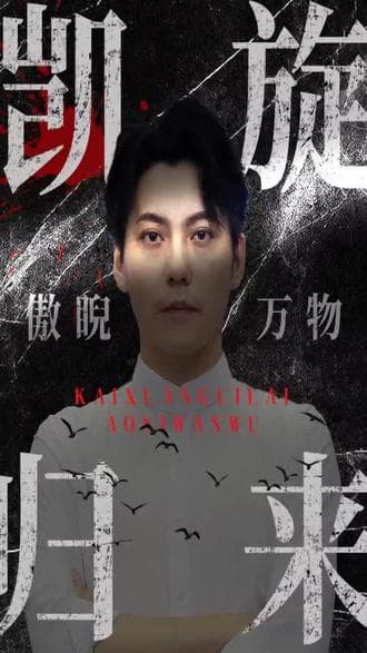 凯旋归来傲睨万物 - 爽文短剧 (2023) 海报