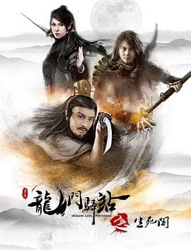 龙门驿站之生死阁 - 剧情片 (2018) 海报