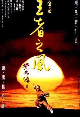 黄飞鸿之四:王者之风粤语 - 动作片 (1993) 海报