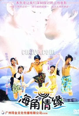 海角情缘 - 爱情片 (2004) 海报