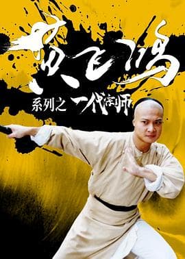 黄飞鸿系列之一代宗师 - 动作片 (1992) 海报