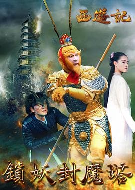 西游记之锁妖封魔塔 - 剧情片 (2016) 海报