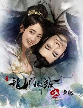 龙门驿站之奇缘 - 剧情片 (2018) 海报