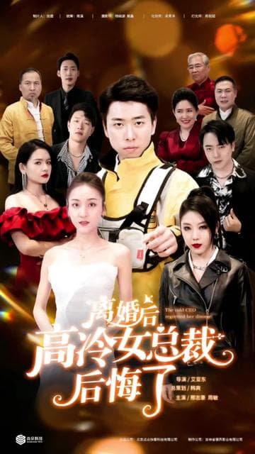 离婚后，高冷女总裁后悔了 - 爽文短剧 (2023) 海报