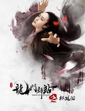 龙门驿站之秋娘泪 - 剧情片 (2018) 海报