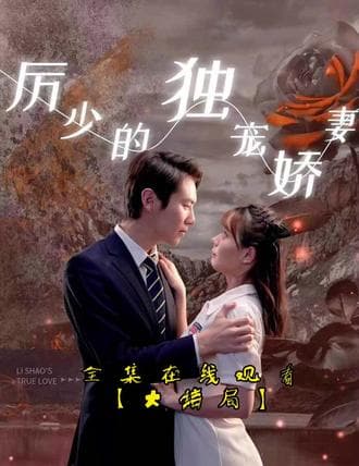 历少的独宠娇妻 - 爽文短剧 (2023) 海报