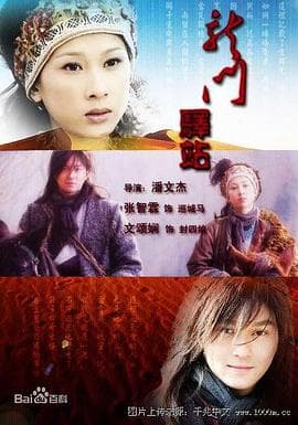 龙门驿站之新嫁衣 - 剧情片 (2018) 海报