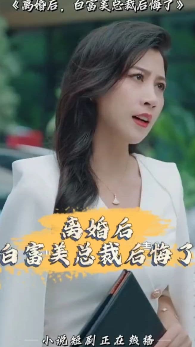 离婚后,白富美总裁后悔了 - 爽文短剧 (2023) 海报