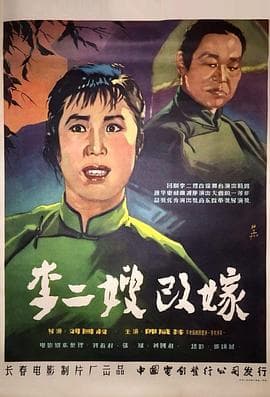 李二嫂改嫁 - 爱情片 (1957) 海报