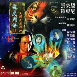 龙虎列传2：火拼天剎邪神国语 - 动作片 (1999) 海报