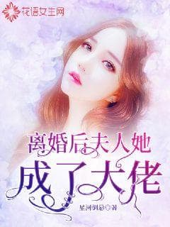 离婚后，夫人她成了大佬 - 爽文短剧 (2023) 海报