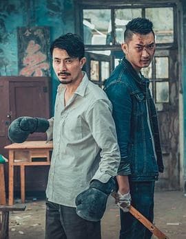 龙虎劫之激战归来 - 剧情片 (2021) 海报