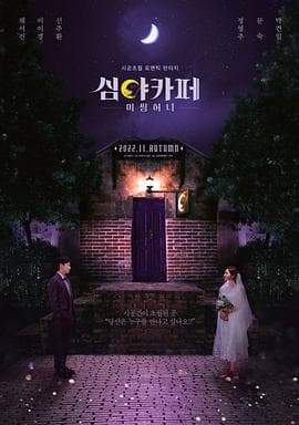 深夜咖啡屋:失踪的甜心 - 爱情片 (2022) 海报