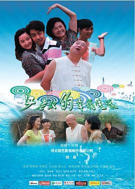 牛老汉的幸福生活 - 爱情片 (2013) 海报