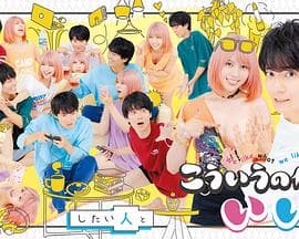 这样就好 - 日剧 (2023) 海报