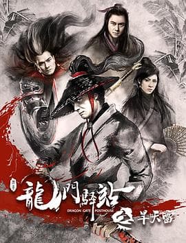 龙门驿站之旱天雷 - 剧情片 (2018) 海报