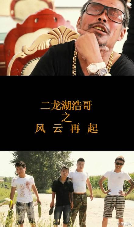 二龙湖浩哥之风云再起 - 剧情片 (2017) 海报