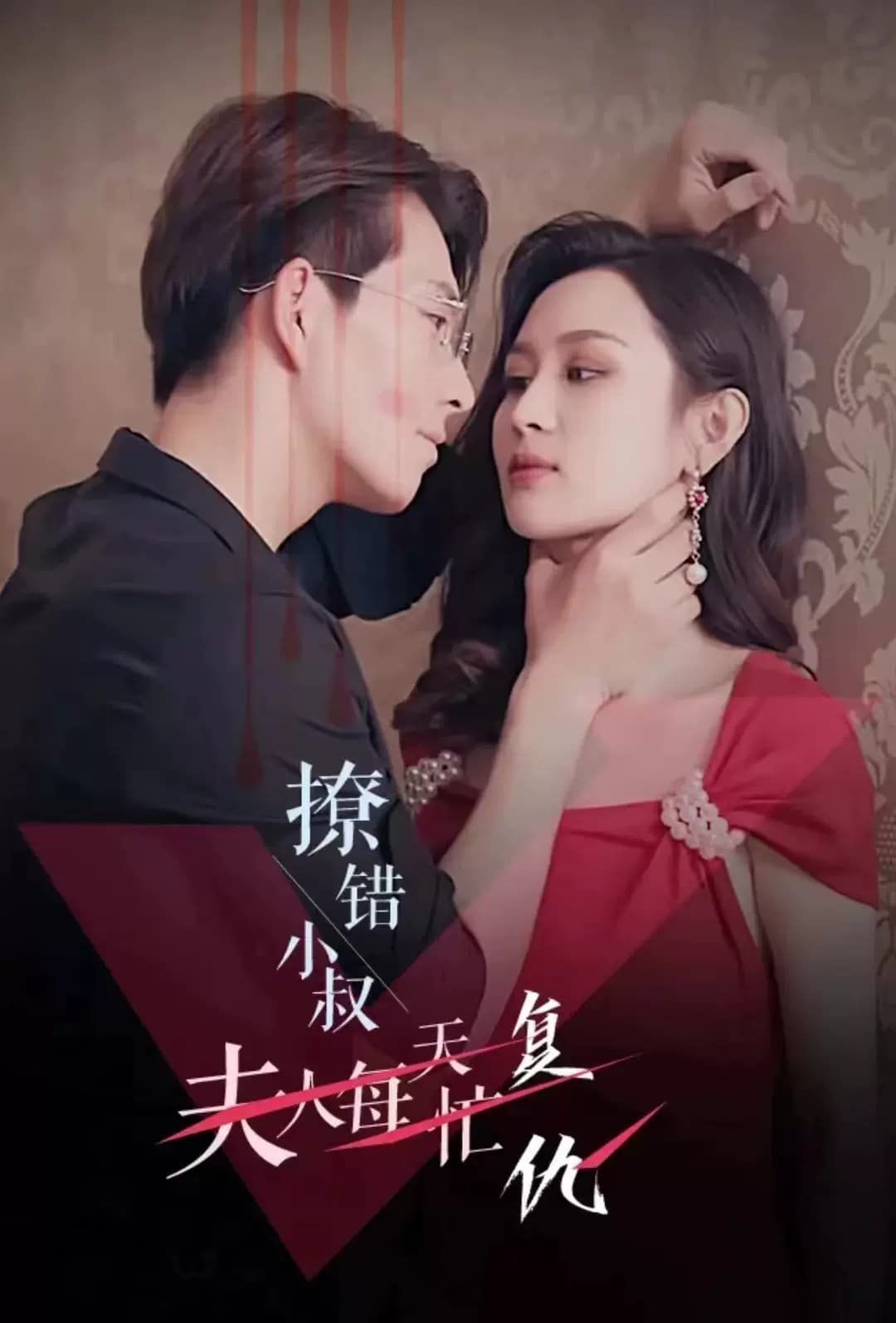 撩错小叔夫人每天忙复仇 - 爽文短剧 (2023) 海报