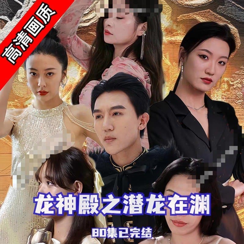 龙神殿之潜龙在渊 - 爽文短剧 (2023) 海报