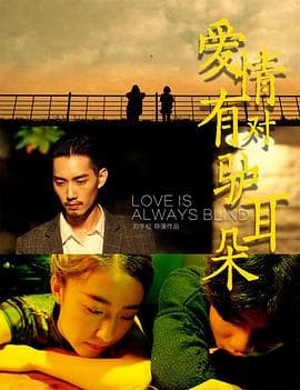 爱情有对驴耳朵 - 爱情片 (2018) 海报