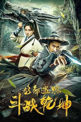 龙都迷踪之斗战乾坤 - 动作片 (2020) 海报