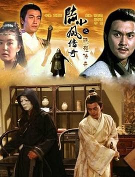 陆小凤传奇之铁鞋传奇 - 动作片 (2007) 海报